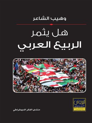 cover image of هل يثمر الربيع العربي ؟